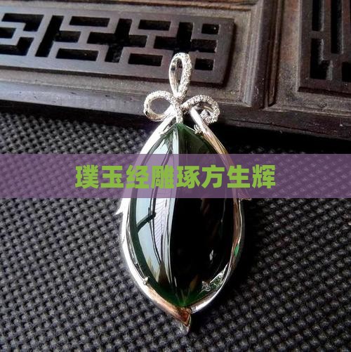 璞玉雕琢始生辉