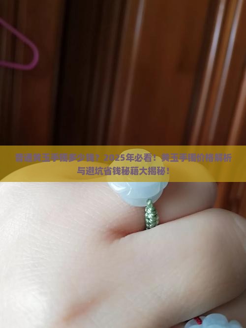 普通黄玉手镯多少钱