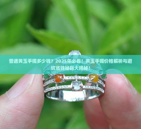 普通黄玉手镯多少钱