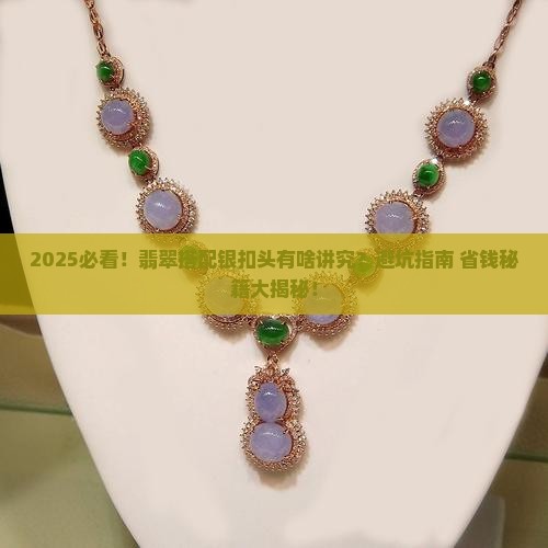 翡翠可以用银扣头嘛