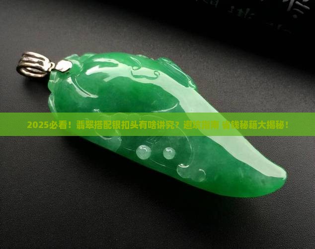 翡翠可以用银扣头嘛