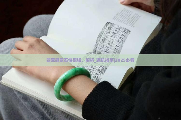 翡翠感觉石性很强