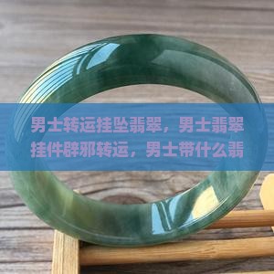 男士转运挂坠翡翠