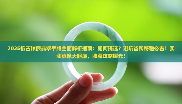 仿古镶嵌翡翠手牌