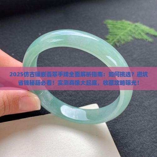 仿古镶嵌翡翠手牌