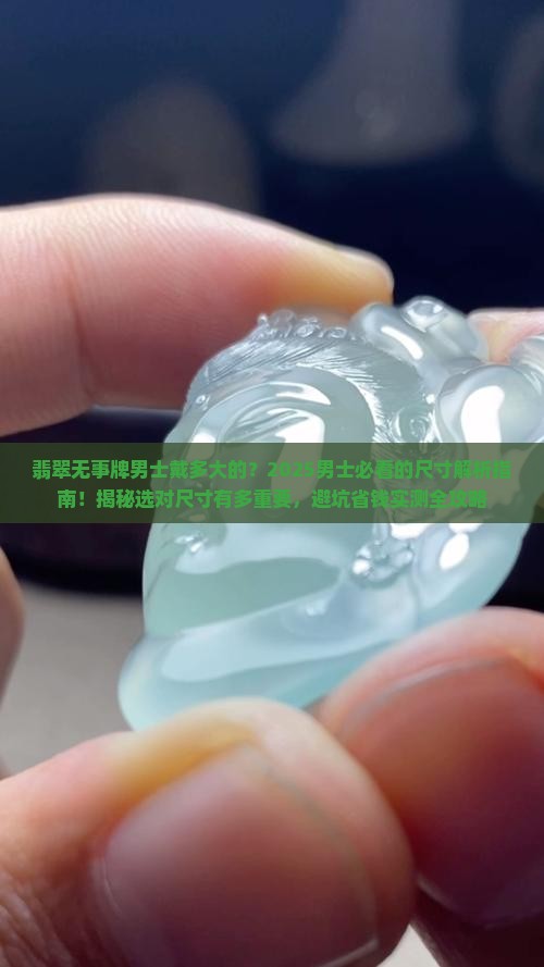 翡翠无事牌男士戴多大的