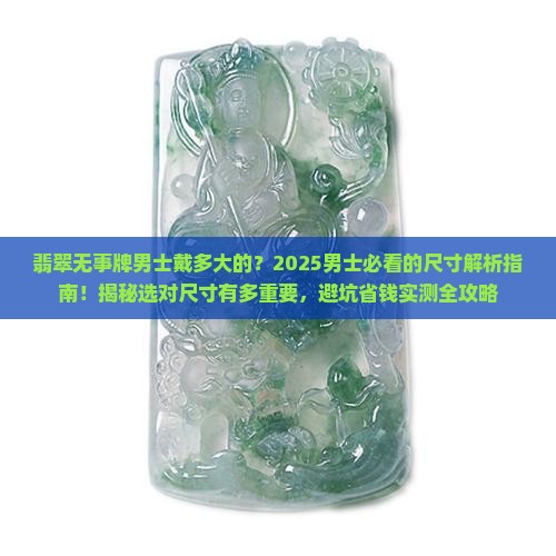 翡翠无事牌男士戴多大的