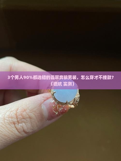 翡翠奔狼男装