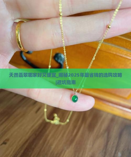 天然翡翠哪家好又便宜