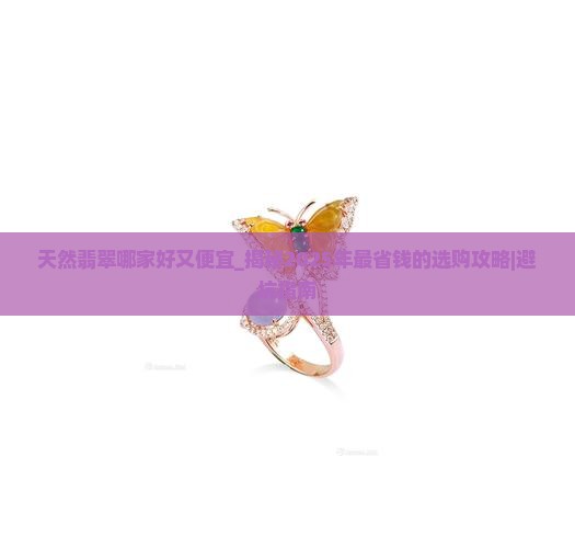 天然翡翠哪家好又便宜