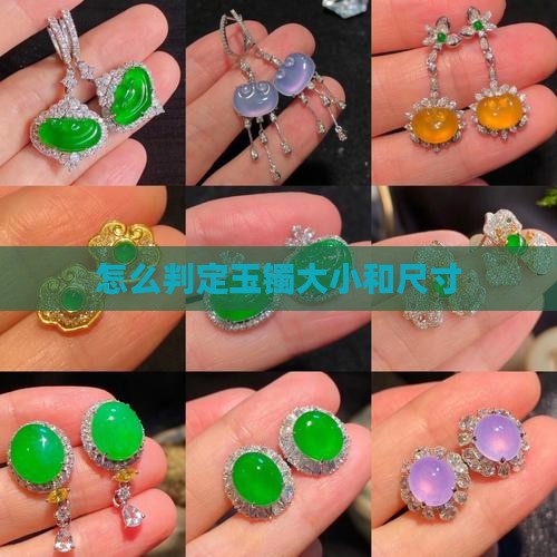 怎么判定玉镯大不大