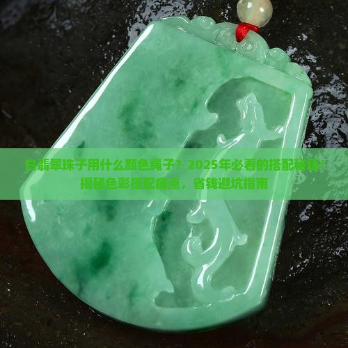 白翡翠珠子用什么颜色绳子
