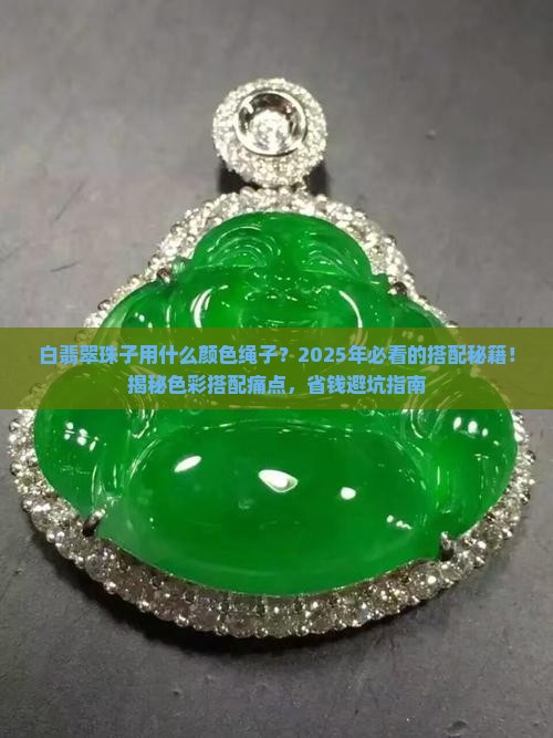 白翡翠珠子用什么颜色绳子