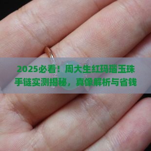 周大生红玛瑙玉珠手链