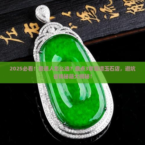 什么店的玉石比较可靠