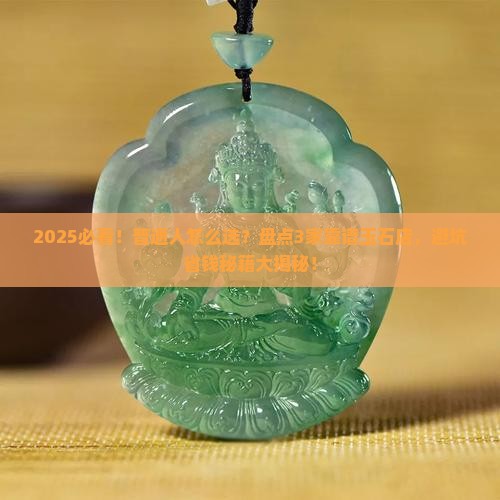 什么店的玉石比较可靠