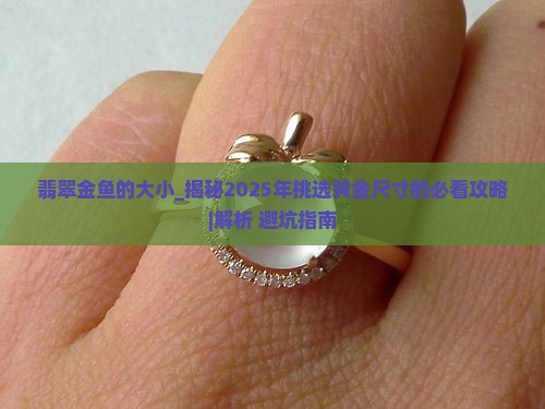 翡翠金鱼的大小
