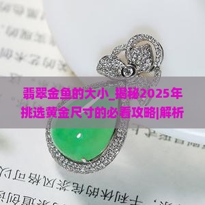 翡翠金鱼的大小