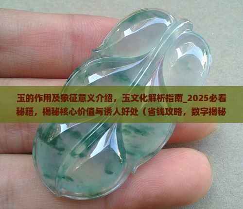 玉的作用及象征意义介绍