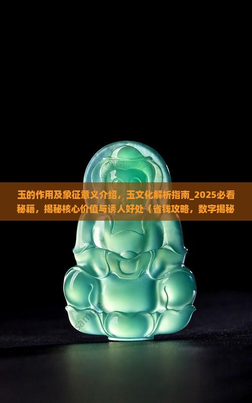 玉的作用及象征意义介绍