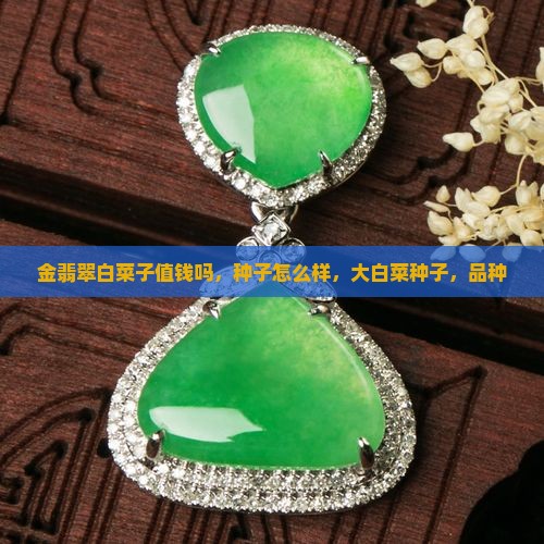 金翡翠白菜子