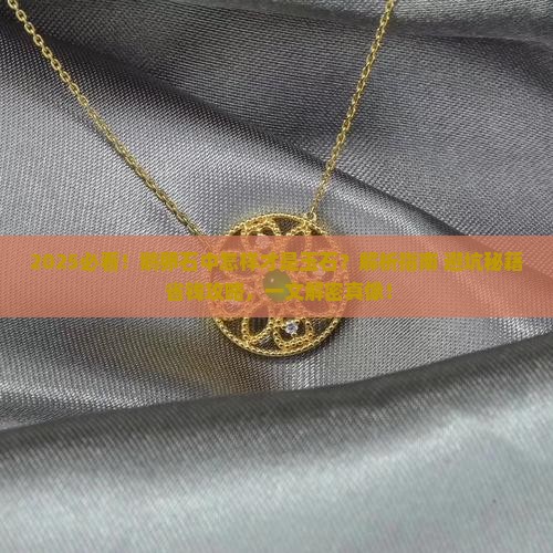 鹅卵石石中怎样才是玉石
