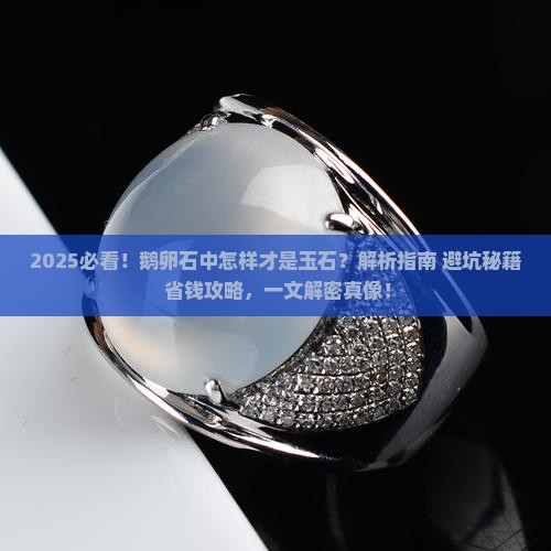鹅卵石石中怎样才是玉石