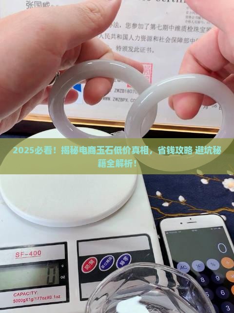 电商买的玉特别便宜是真的吗