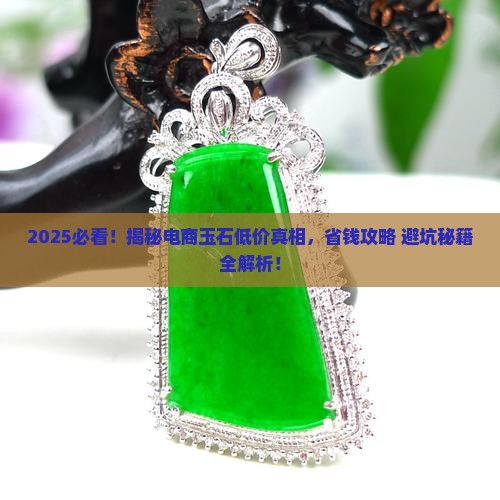 电商买的玉特别便宜是真的吗