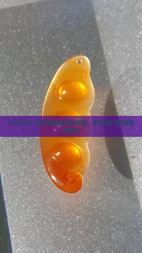 电商买的玉特别便宜是真的吗