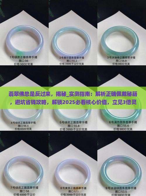 翡翠佛总是反过来