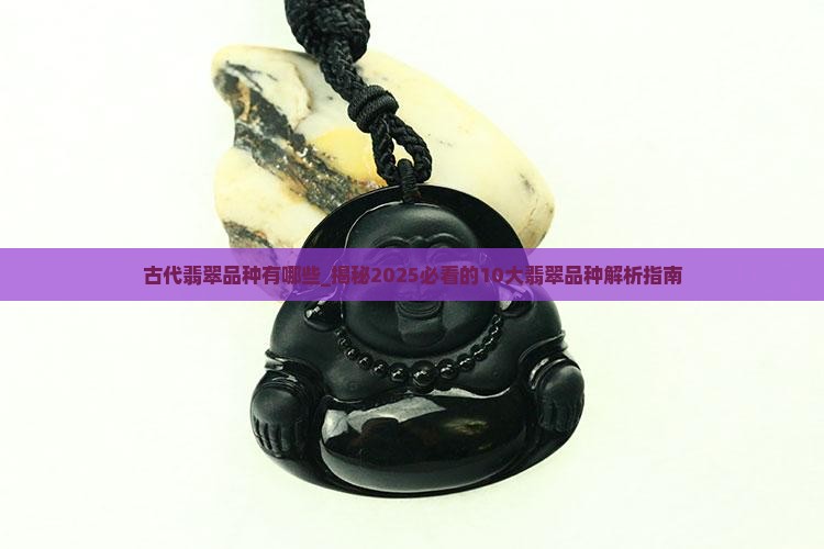 古代翡翠品种有哪些
