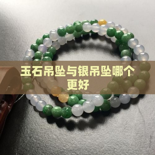 玉石吊坠与银吊坠哪个更好