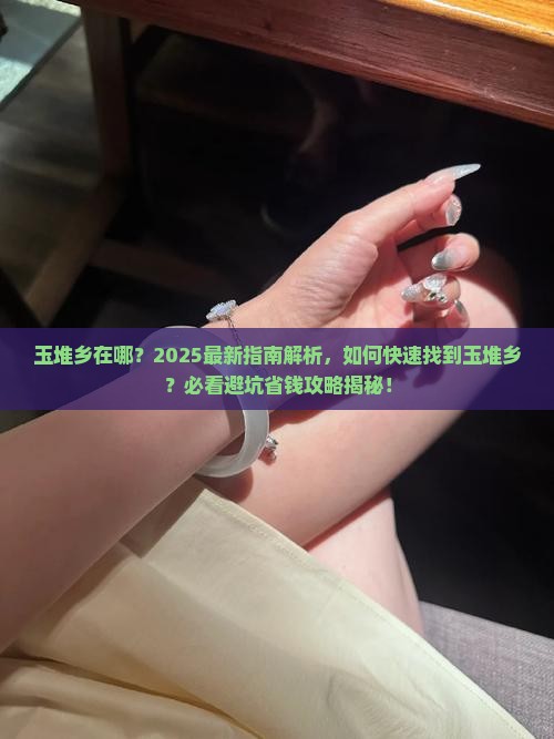 玉堆乡在哪