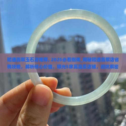 昭通翡翠玉石店推荐
