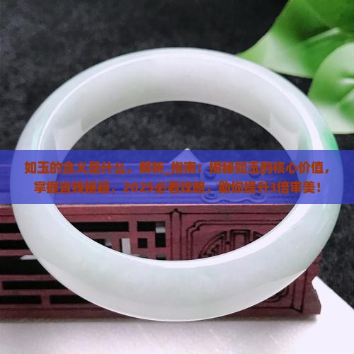 如玉的含义是什么