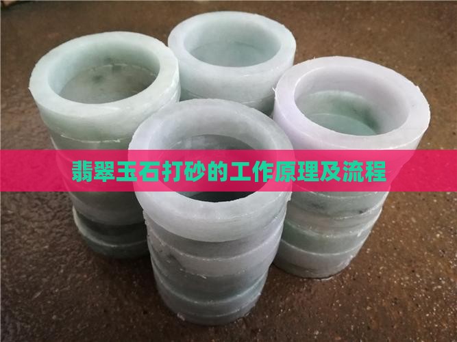 翡翠玉石打砂的工作