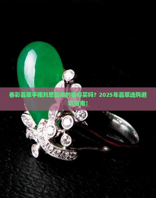春彩翡翠手镯刘思懿
