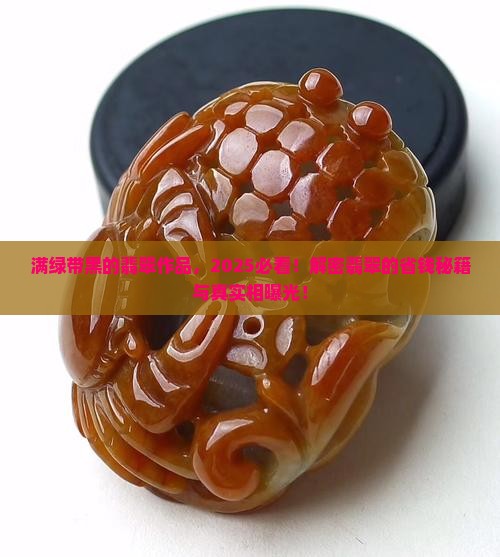 满绿带黑的翡翠作品