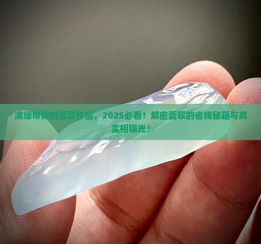 满绿带黑的翡翠作品