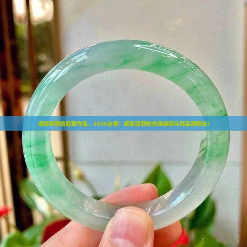 满绿带黑的翡翠作品