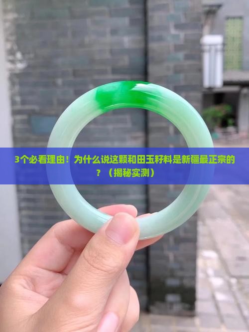 正宗新疆最好的和田玉籽料