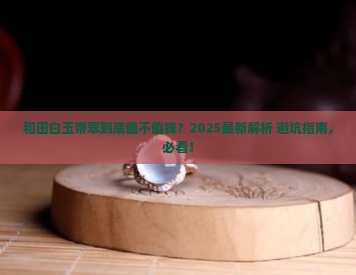 和田白玉带翠值钱吗