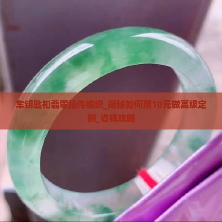 车钥匙扣翡翠挂件编织