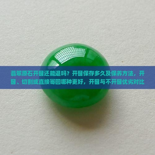 翡翠原石开窗还能退吗