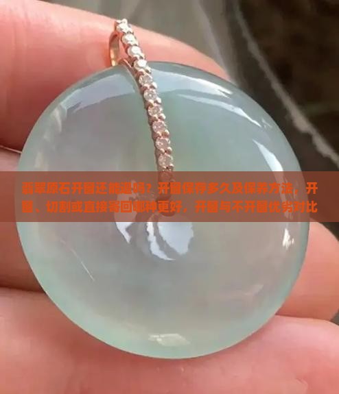 翡翠原石开窗还能退吗