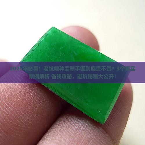 老坑糯种翡翠手镯贵吗多少钱