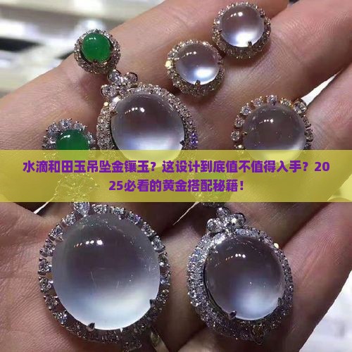 水滴和田玉吊坠金镶玉