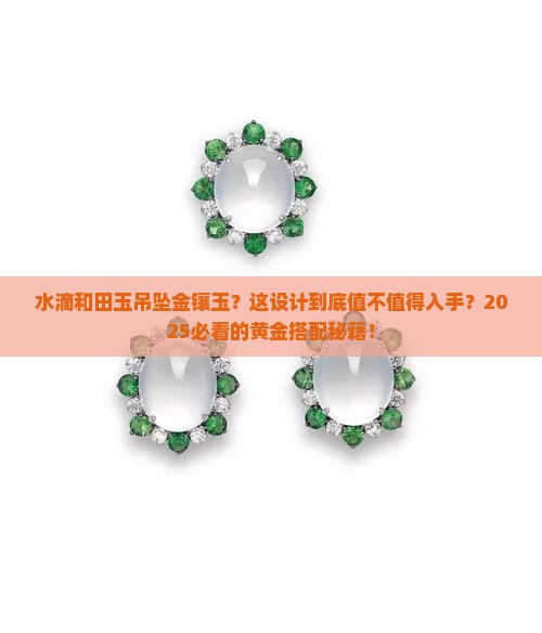 水滴和田玉吊坠金镶玉