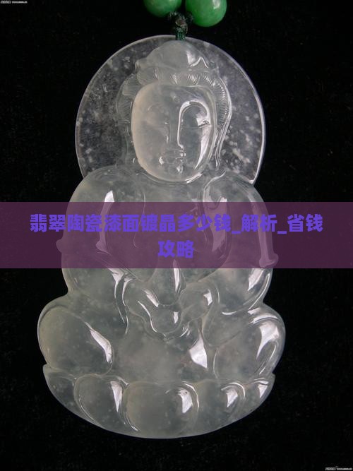 翡翠陶瓷漆面镀晶多少钱